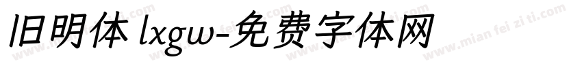 旧明体 lxgw字体转换